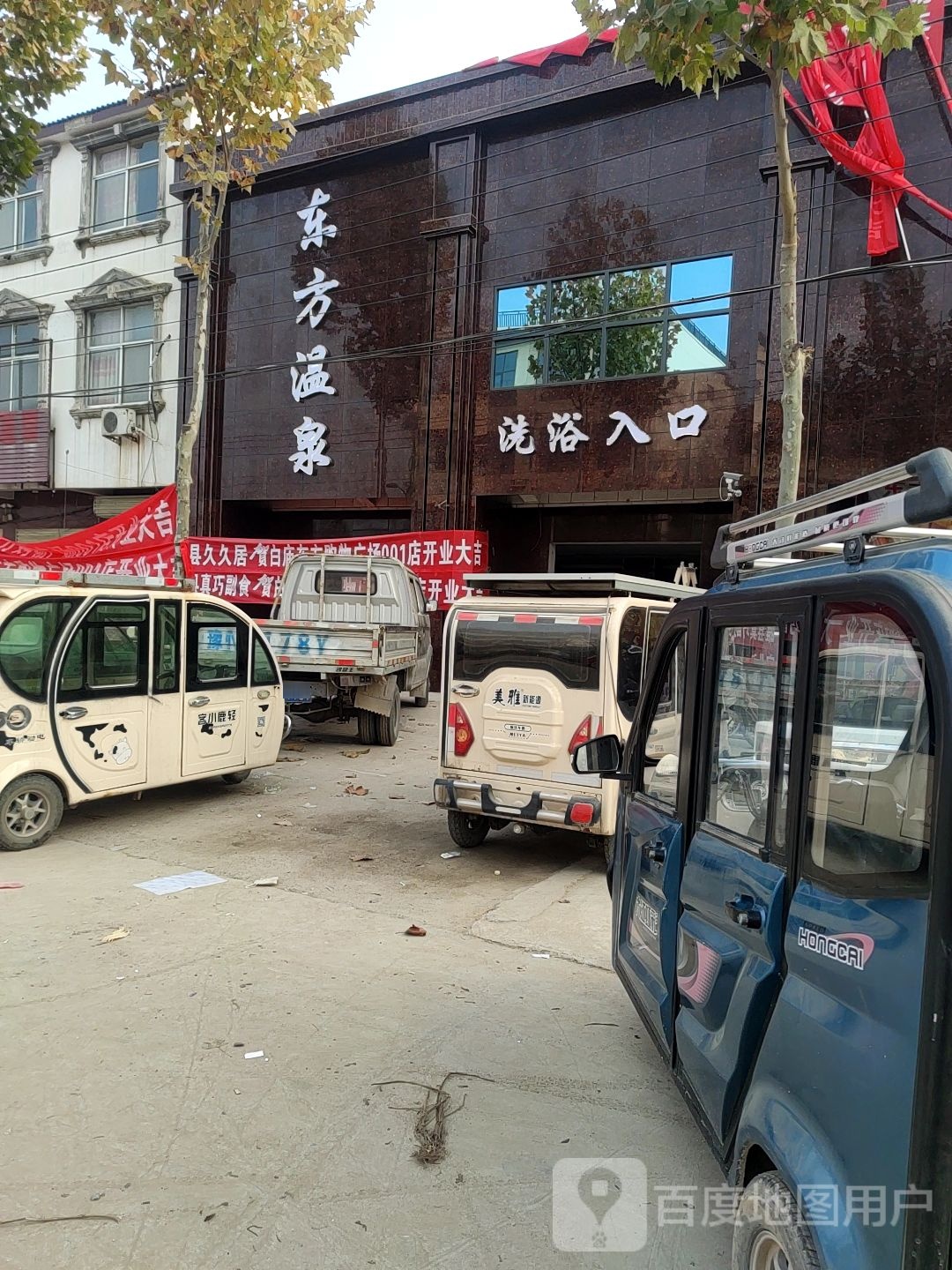 东方温泉镇
