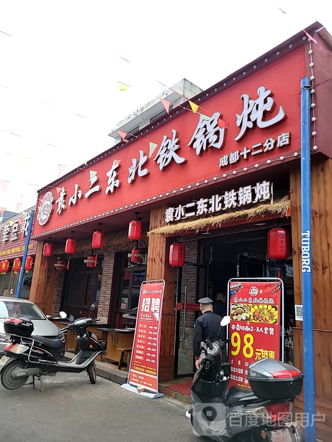 袁小二东北大铁锅炖(郫都店)