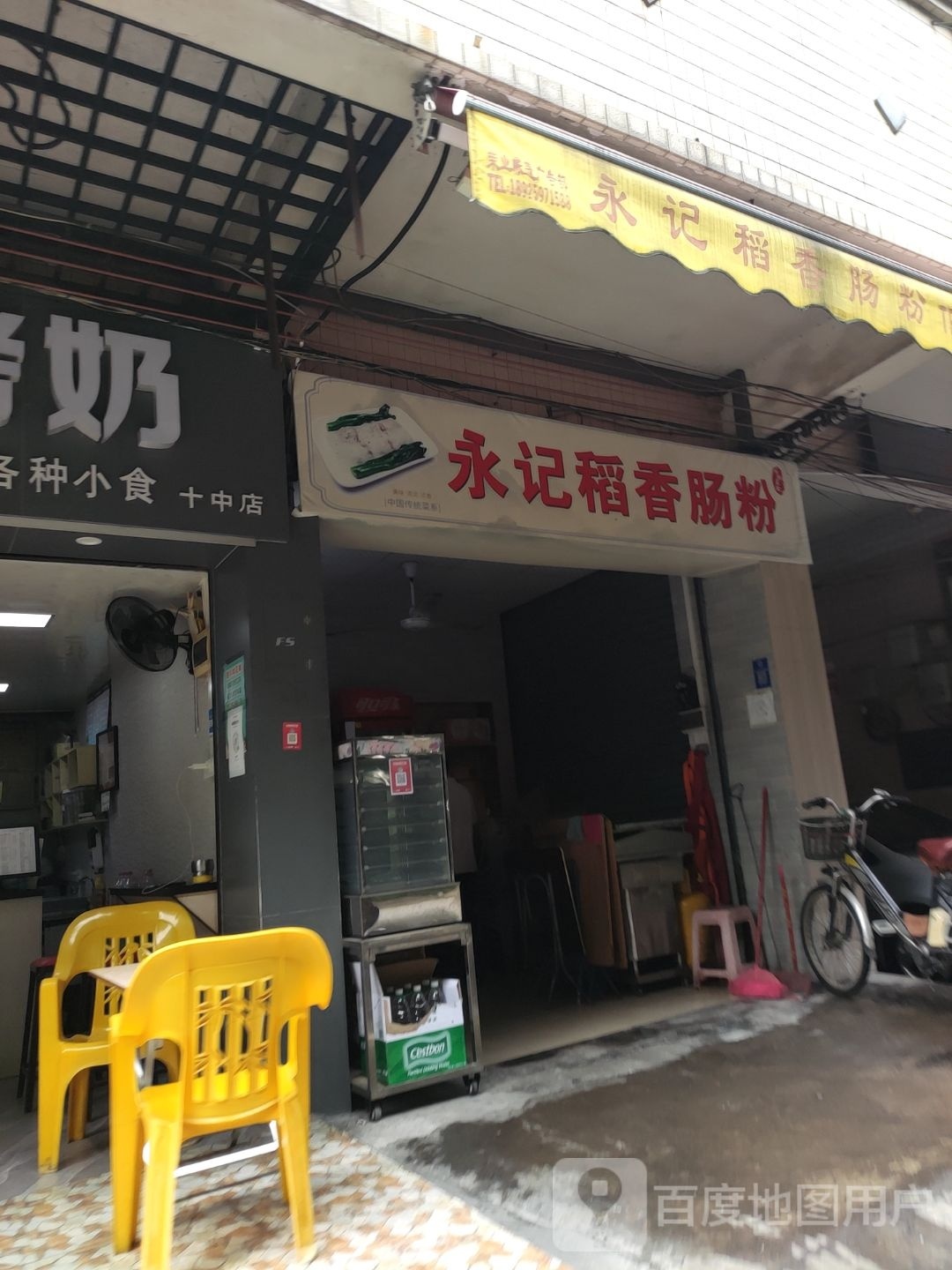 永记稻香肠粉(喜盈阁店)