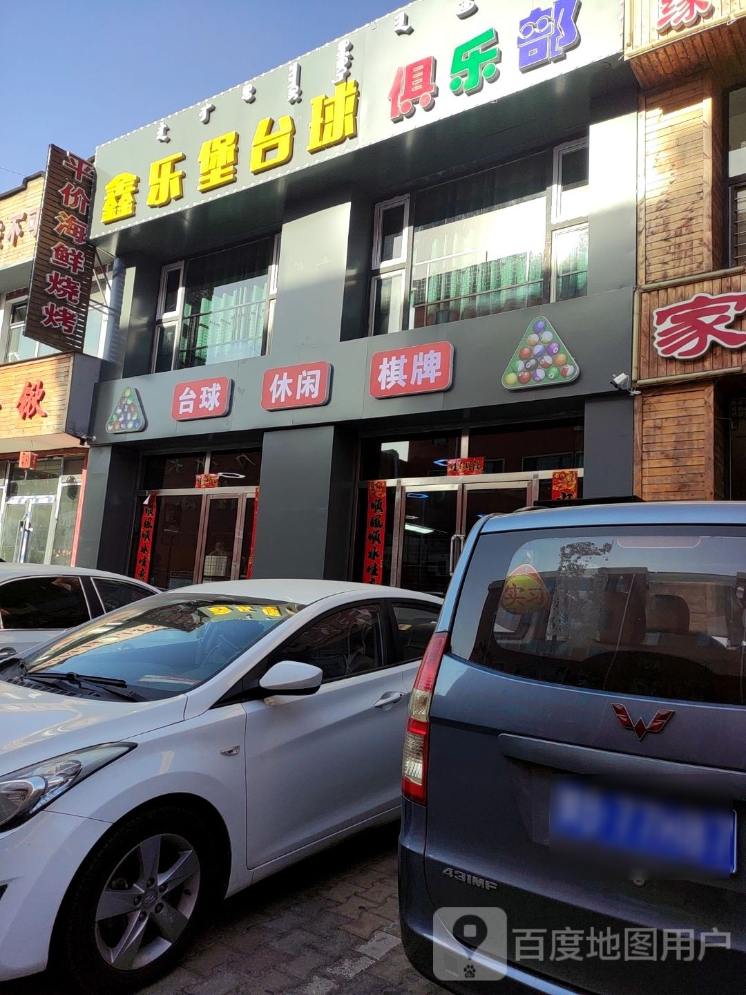 鑫乐堡台球俱乐部
