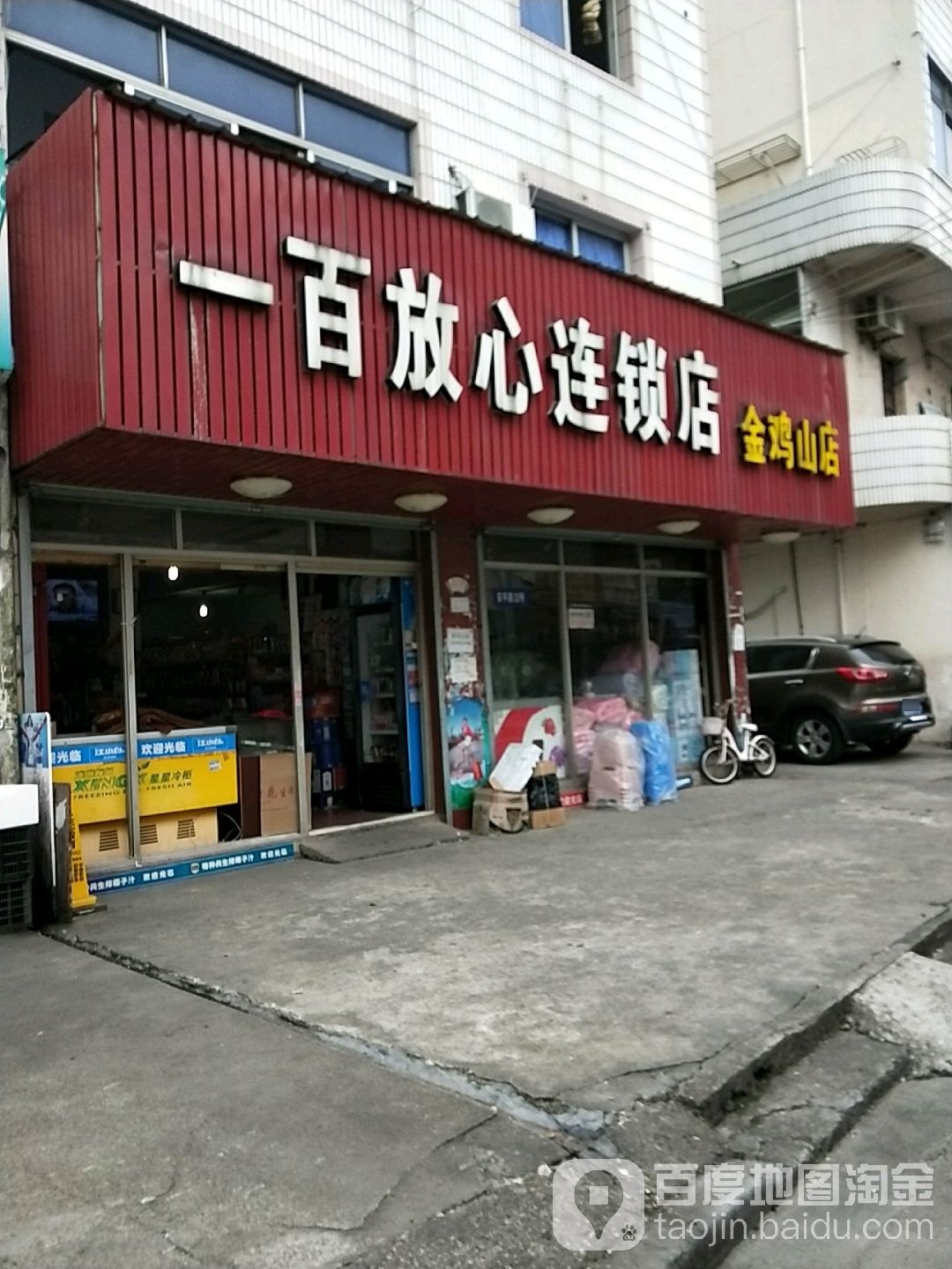 一百放心连锁店(金鸡山店)