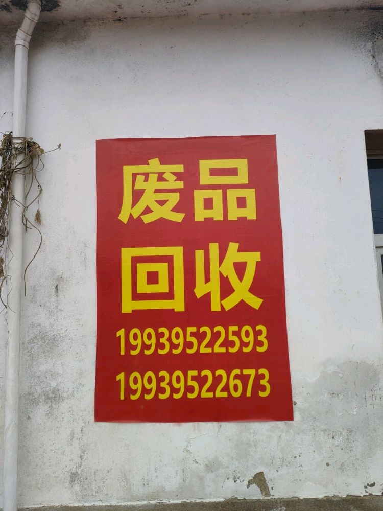 废品回收