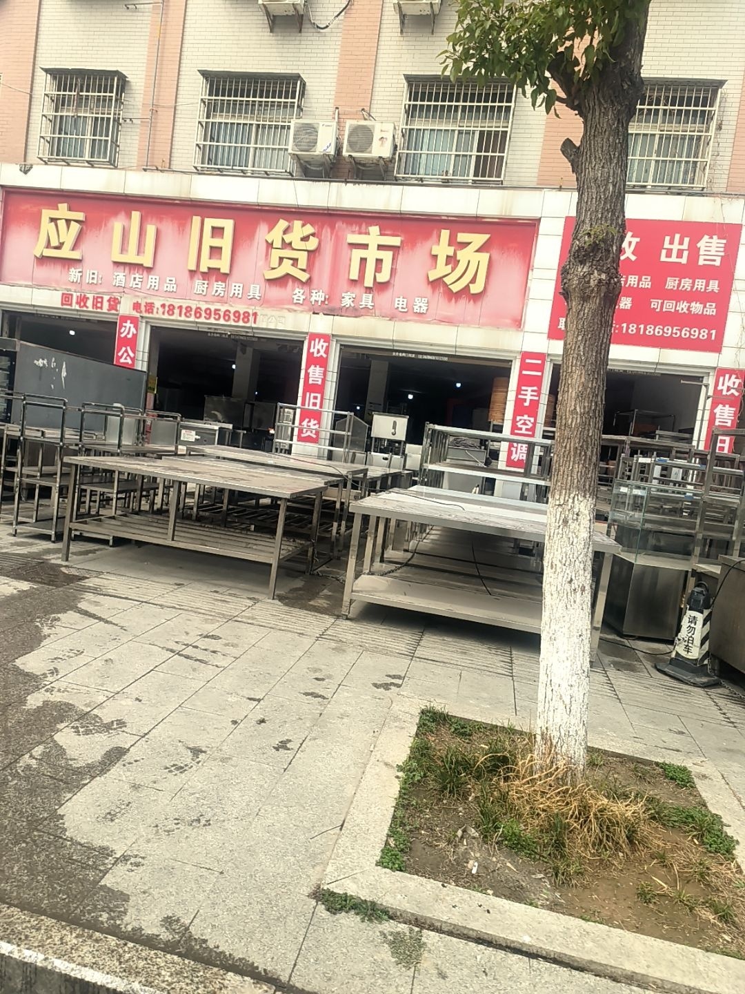 应山旧货市场