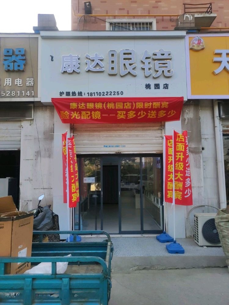 康达眼镜(桃园店)