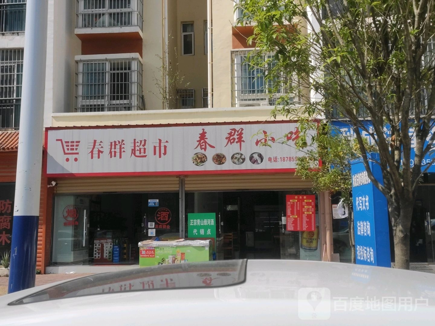 春群超市(金元雅居店)