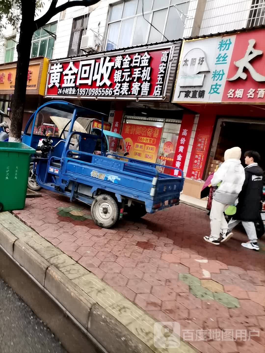 黄进回收(锦惠南路店)