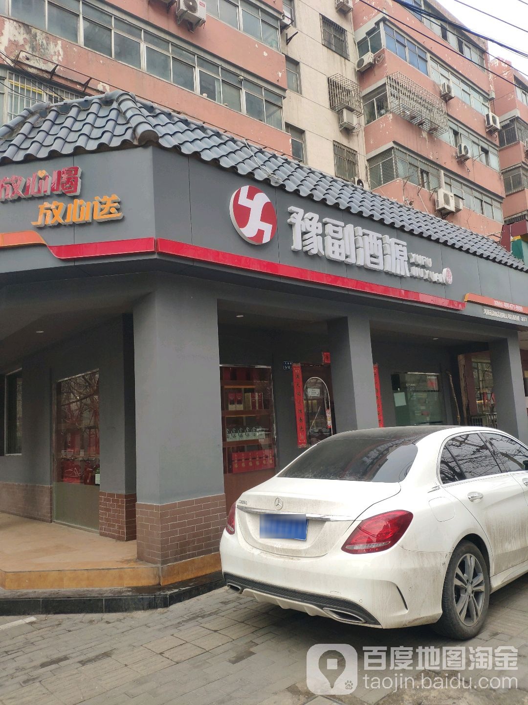 豫副酒源(淮河东路店)