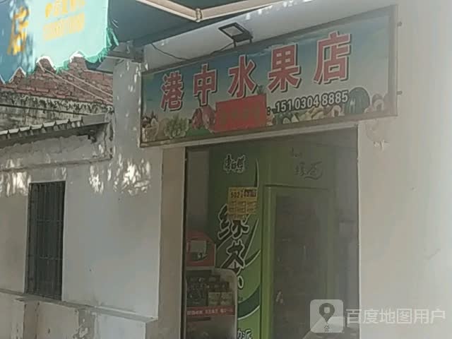 港中水果店