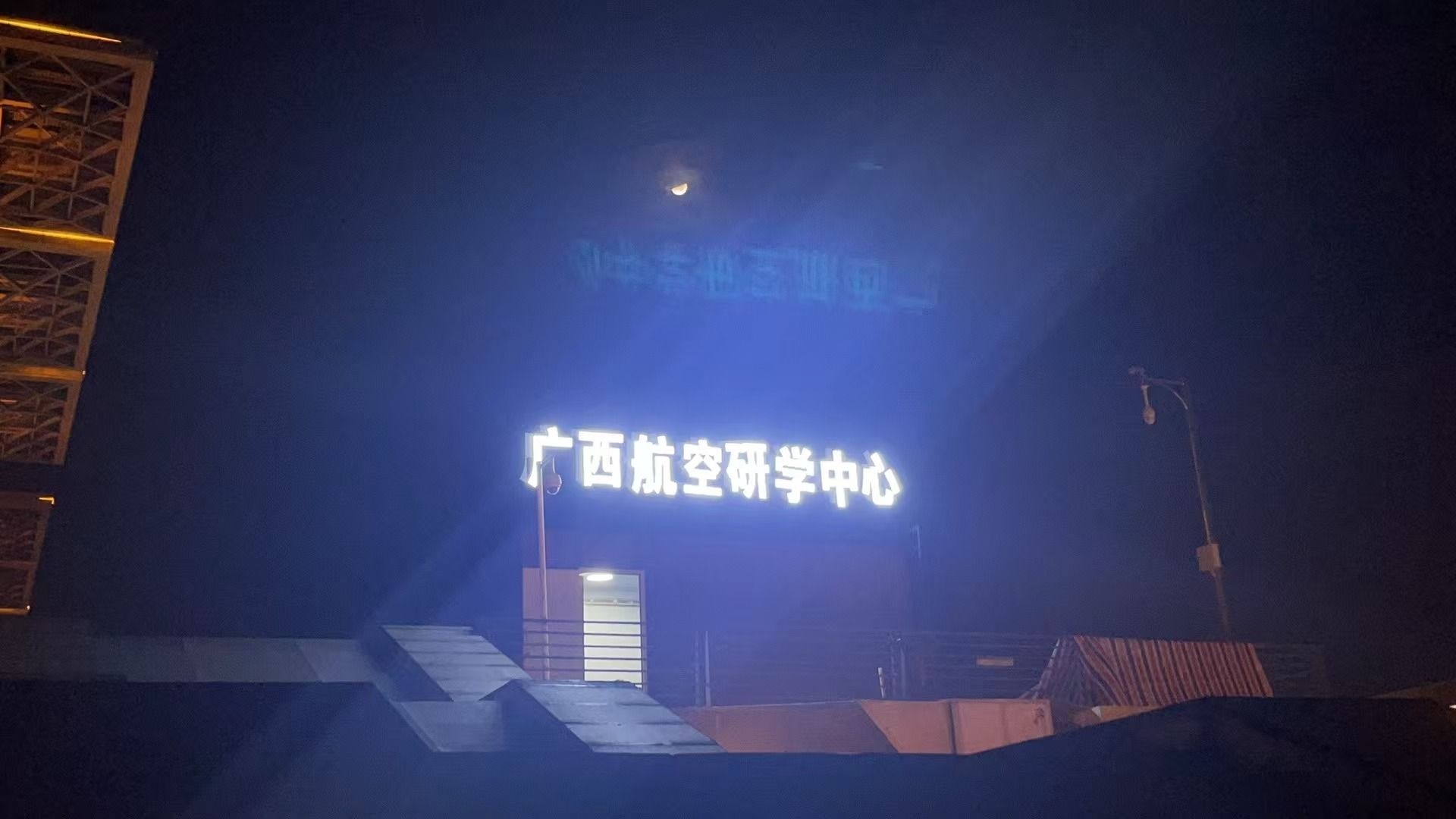 广西航空研学中心