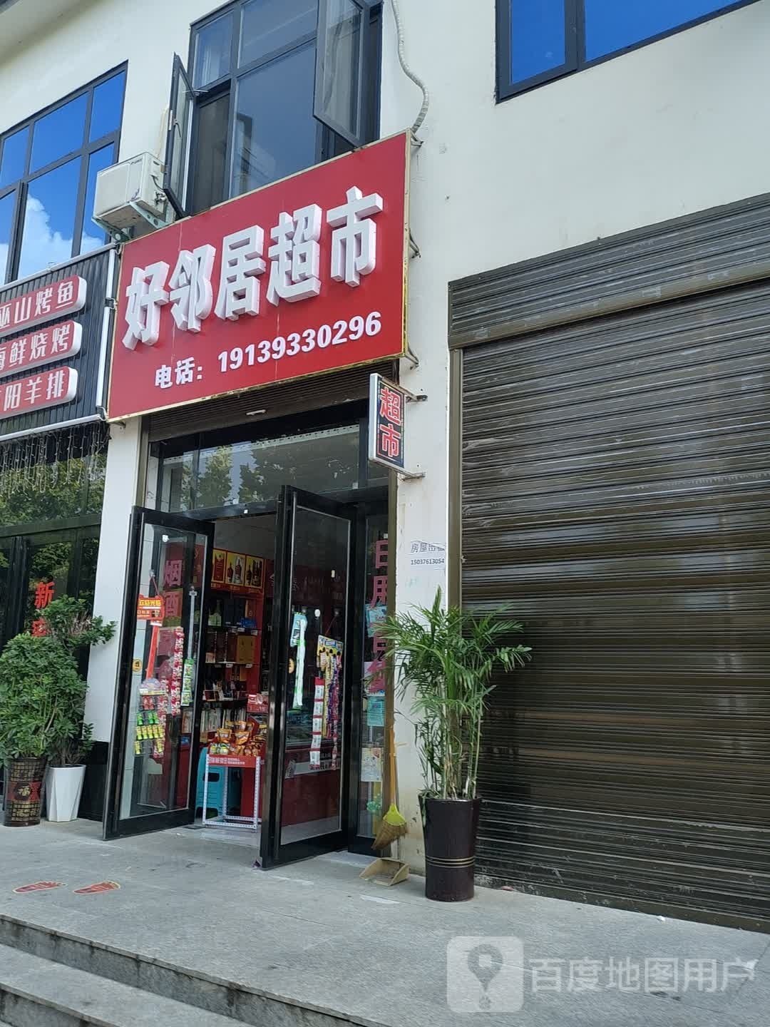 淮滨县好邻居超市(文化路店)