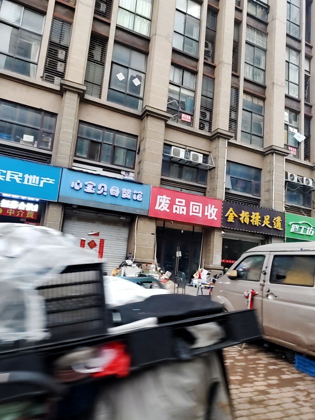 废品回收