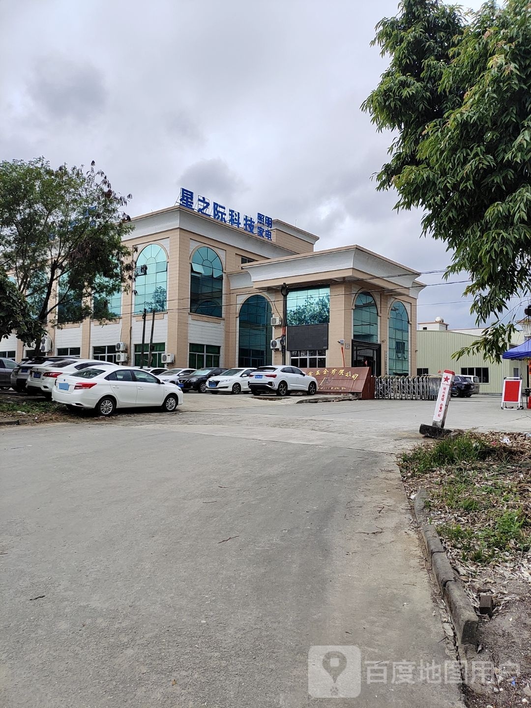 星之际科技照明家电