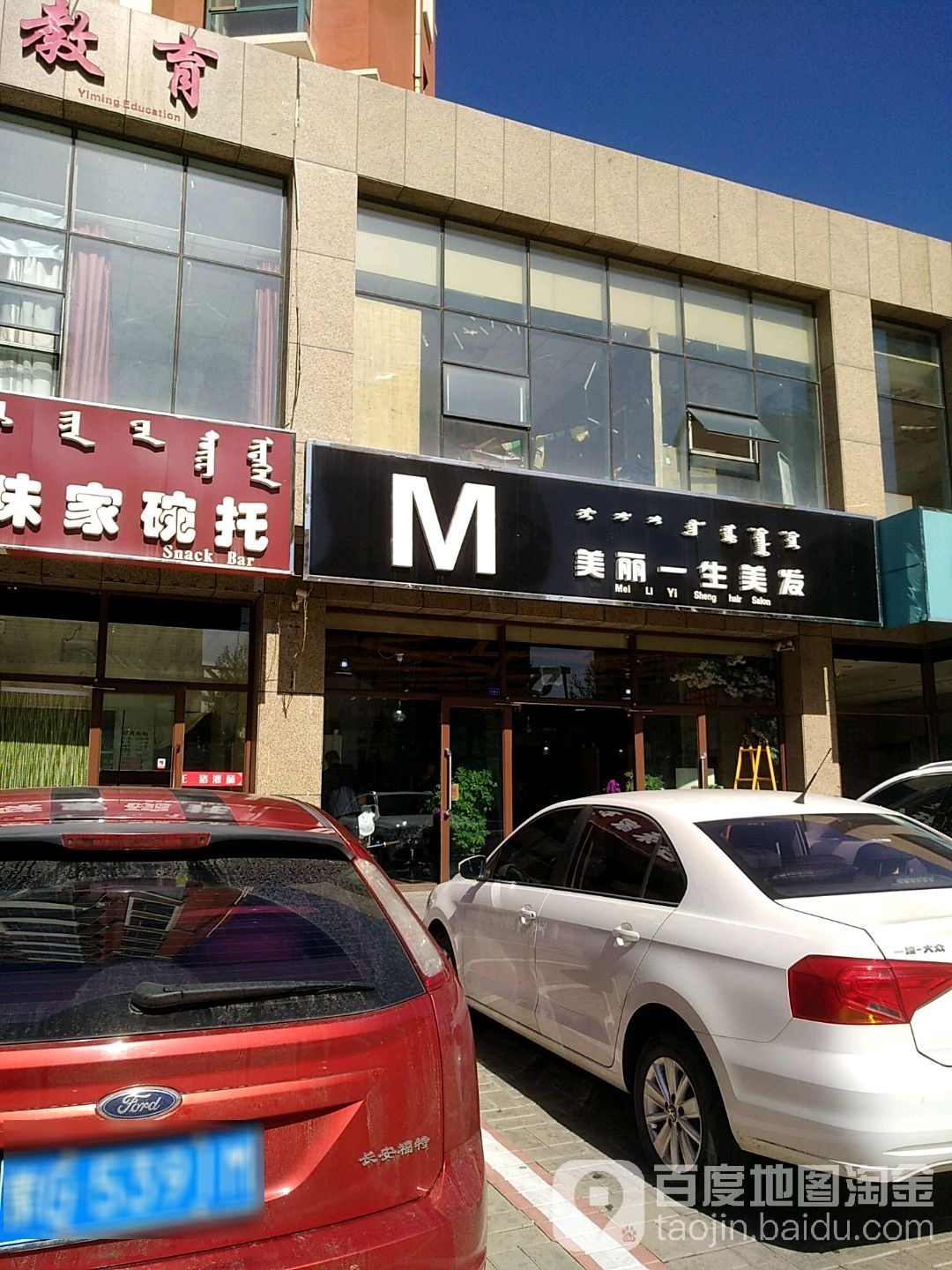 美丽一生理发(胜达·园丁北区店)