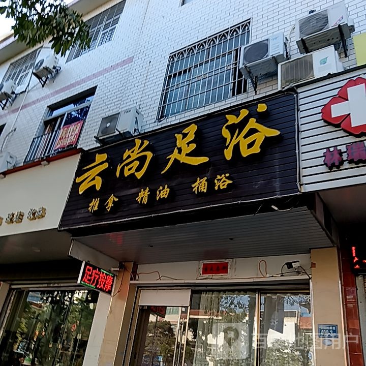 云尚足浴(长泰哈啰广场店)