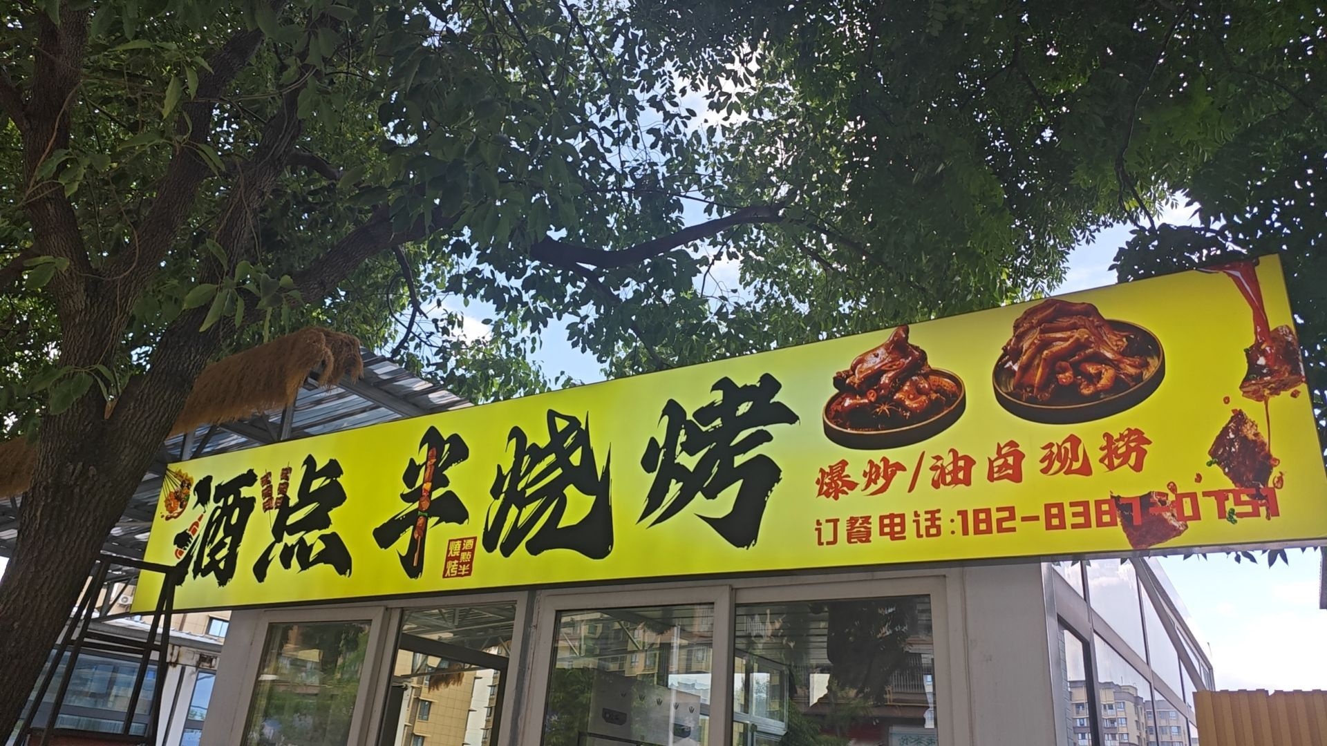 酒点半烧烤