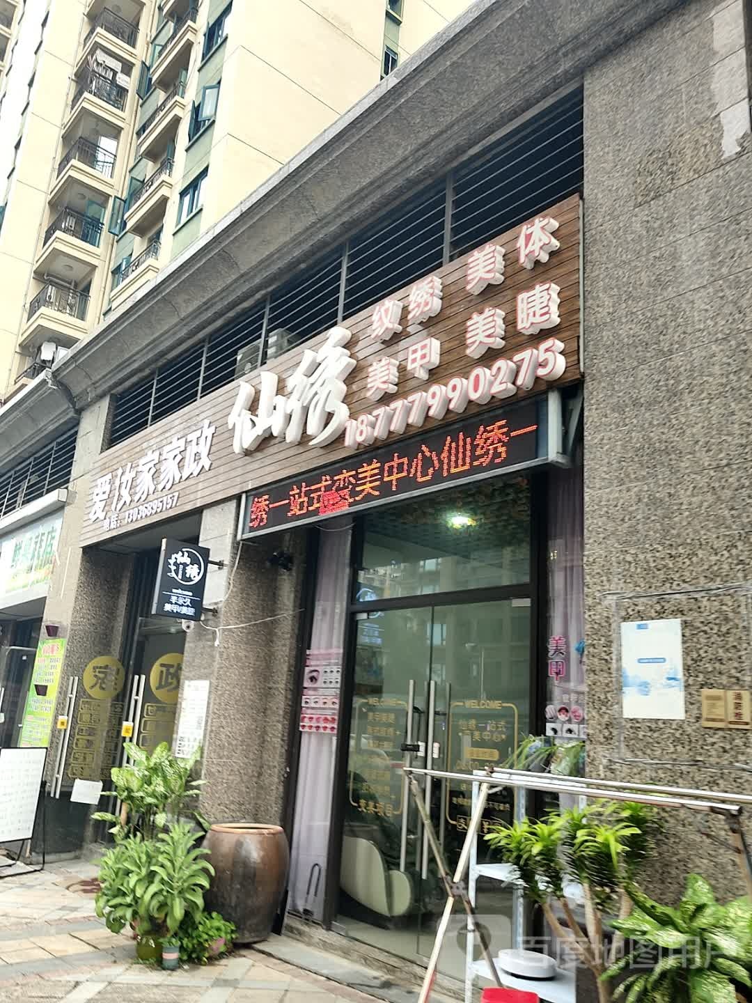 爱汝家家政(恒大名都四期店)