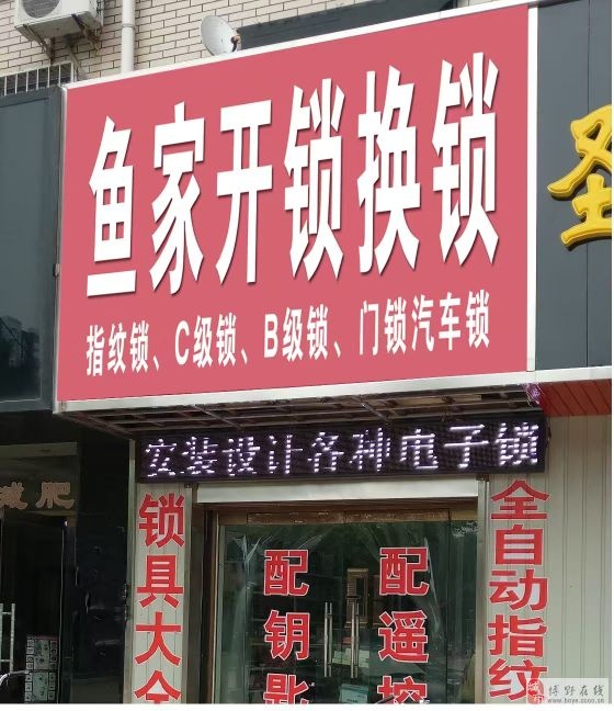 鱼家开锁换锁汽车钥匙