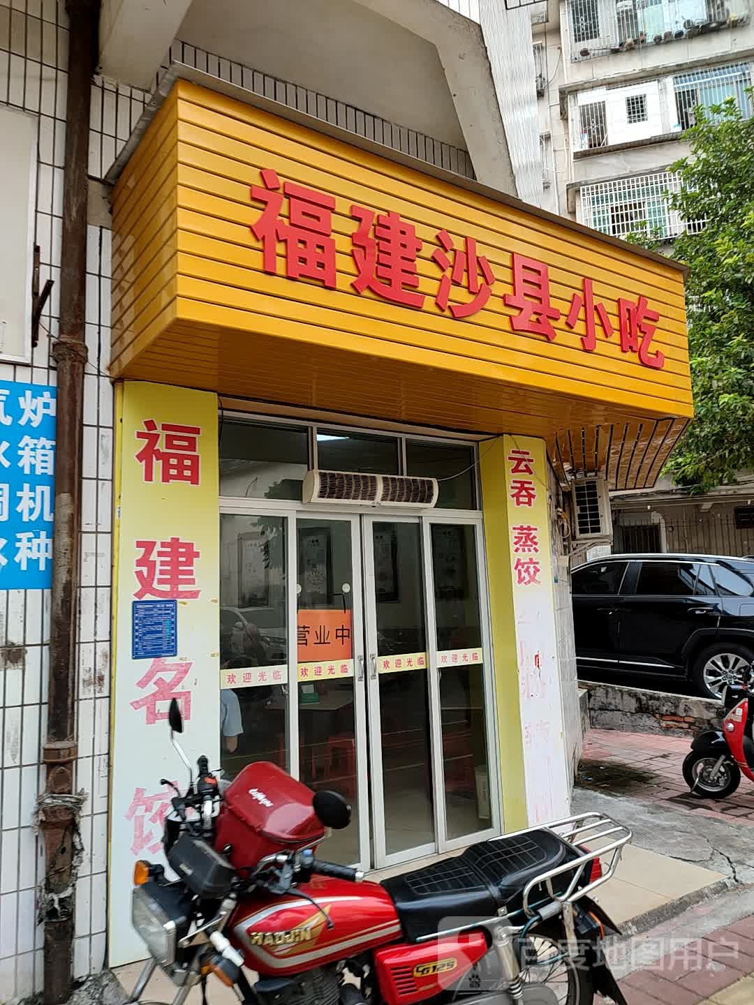 福建沙县小吃(方兴二街店)