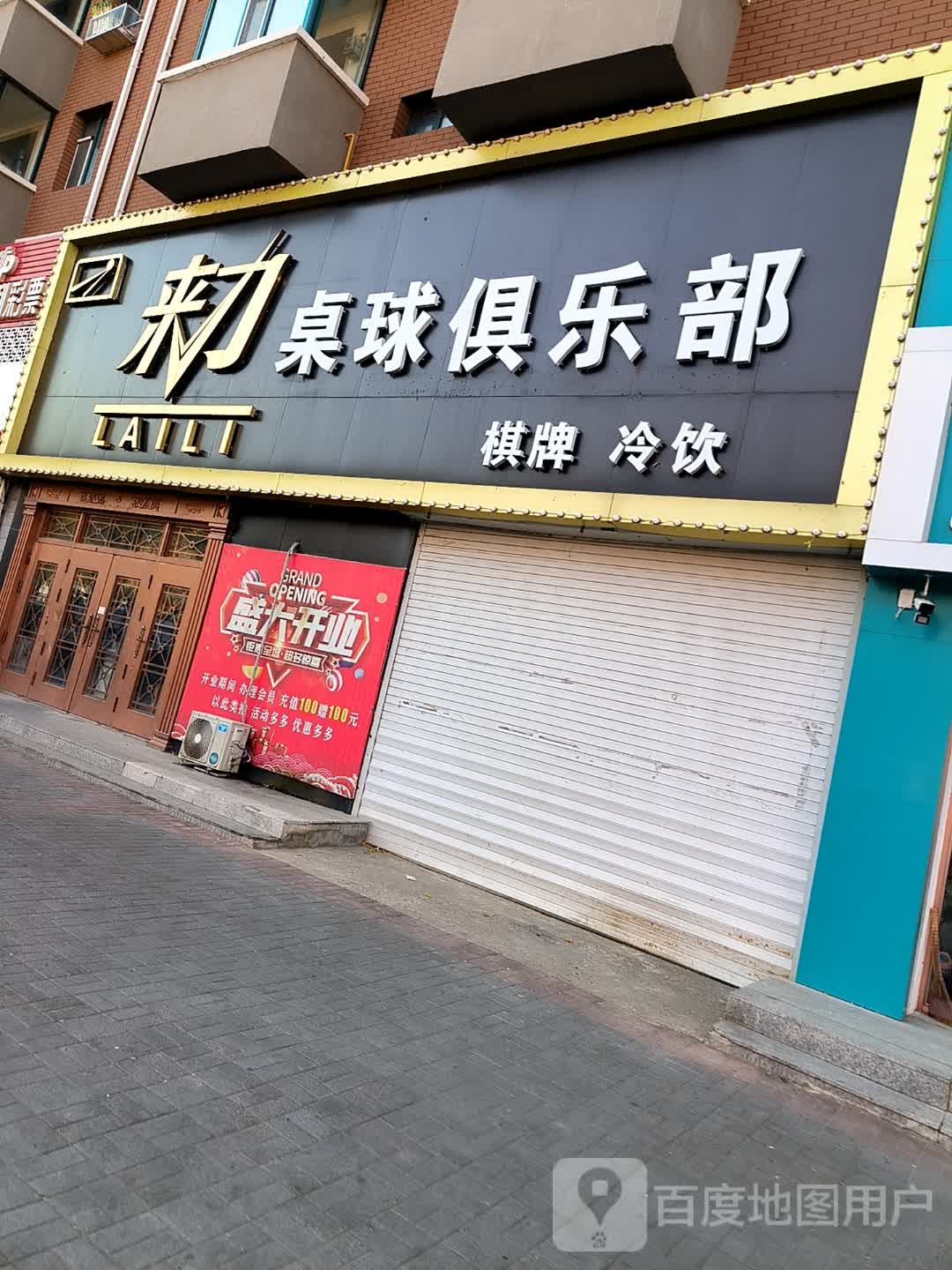 来力桌球俱乐部(嫩江东路)