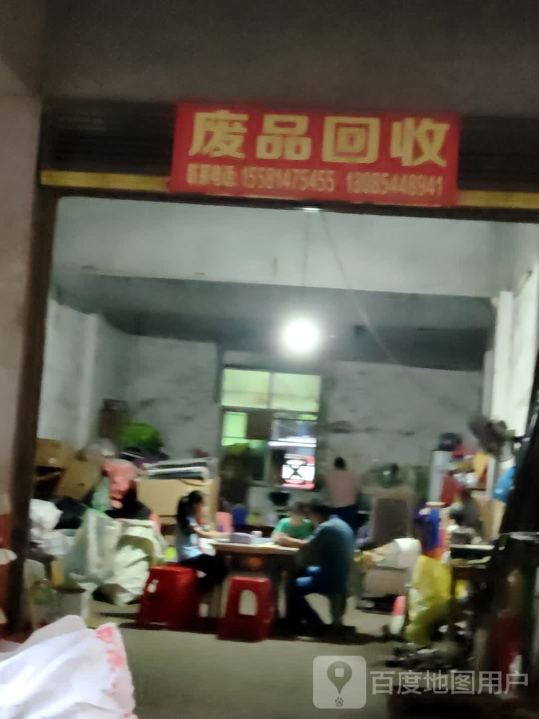 废品回收