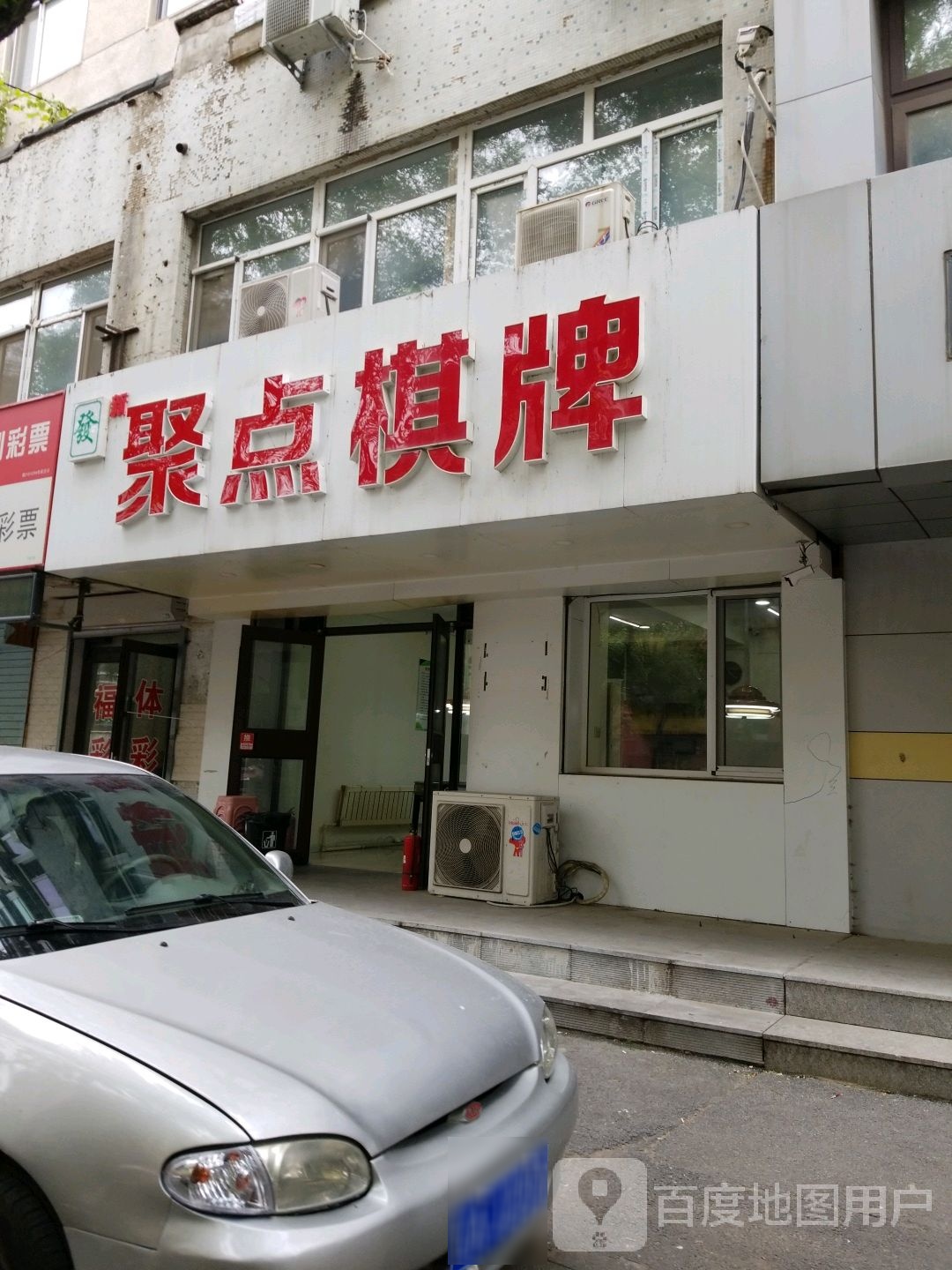 据点棋牌(南七东路店)