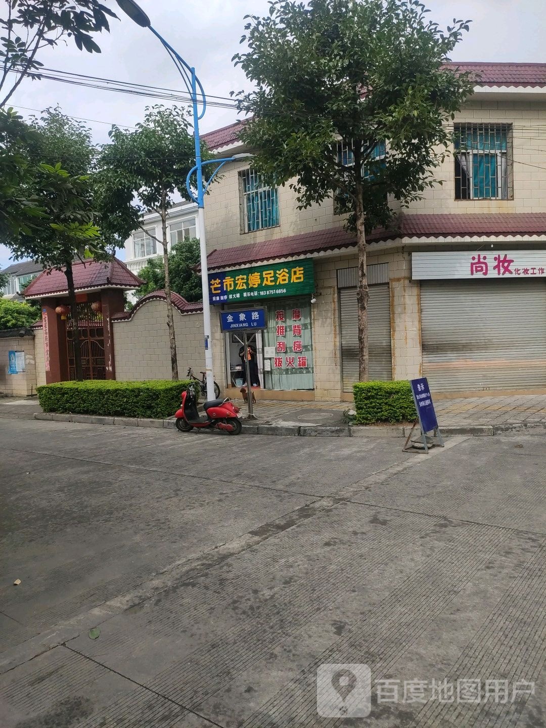 芒市宏婷足疗店