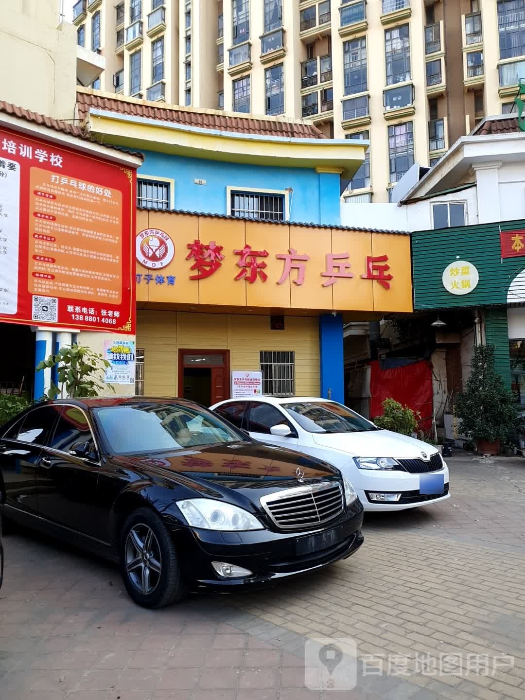 梦东风乒乓