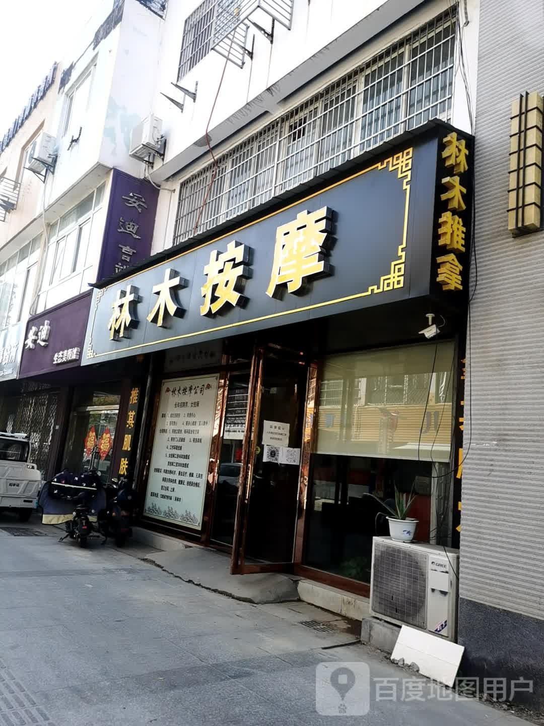 林木按摩店