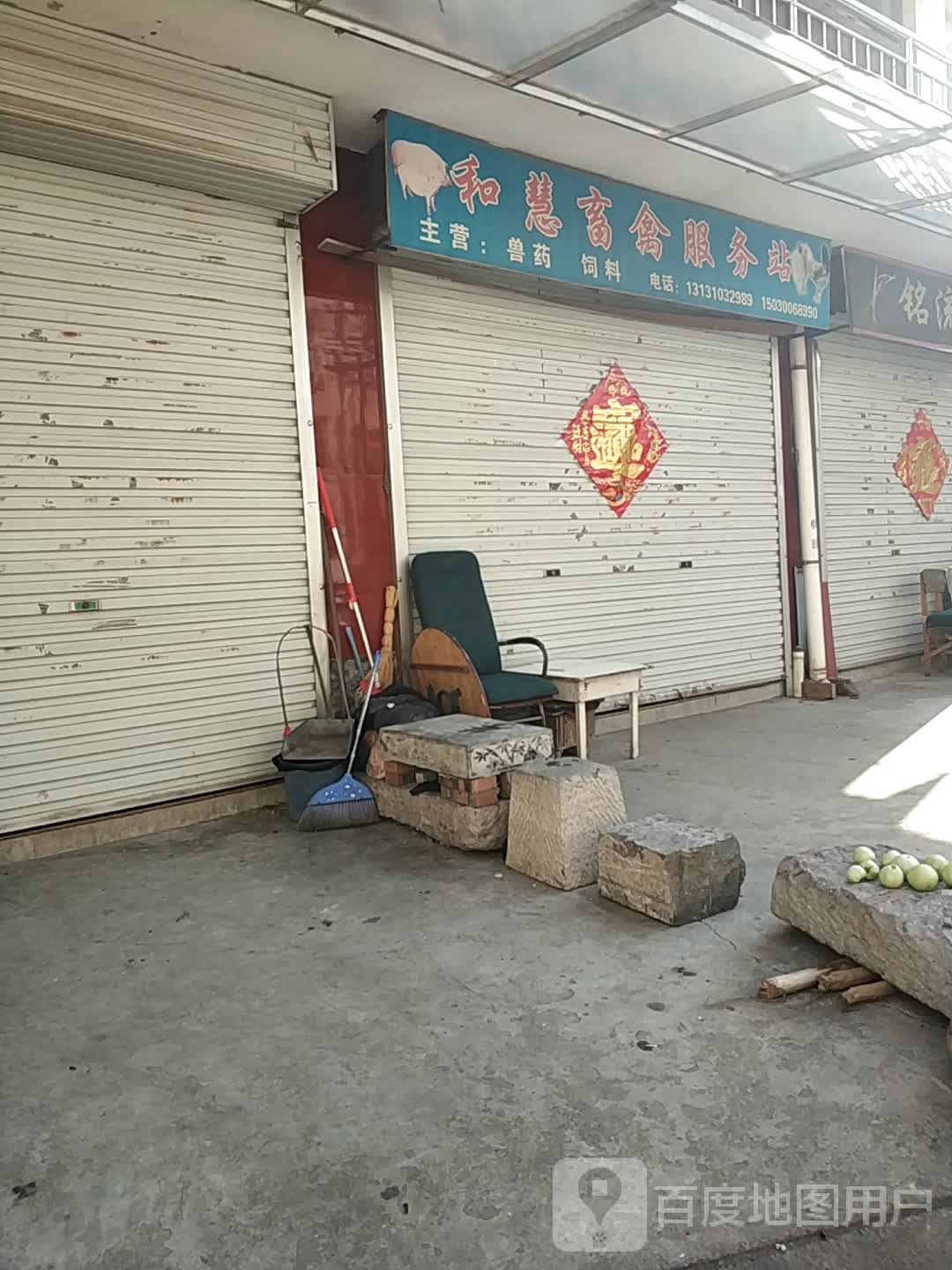 和慧畜禽服务站