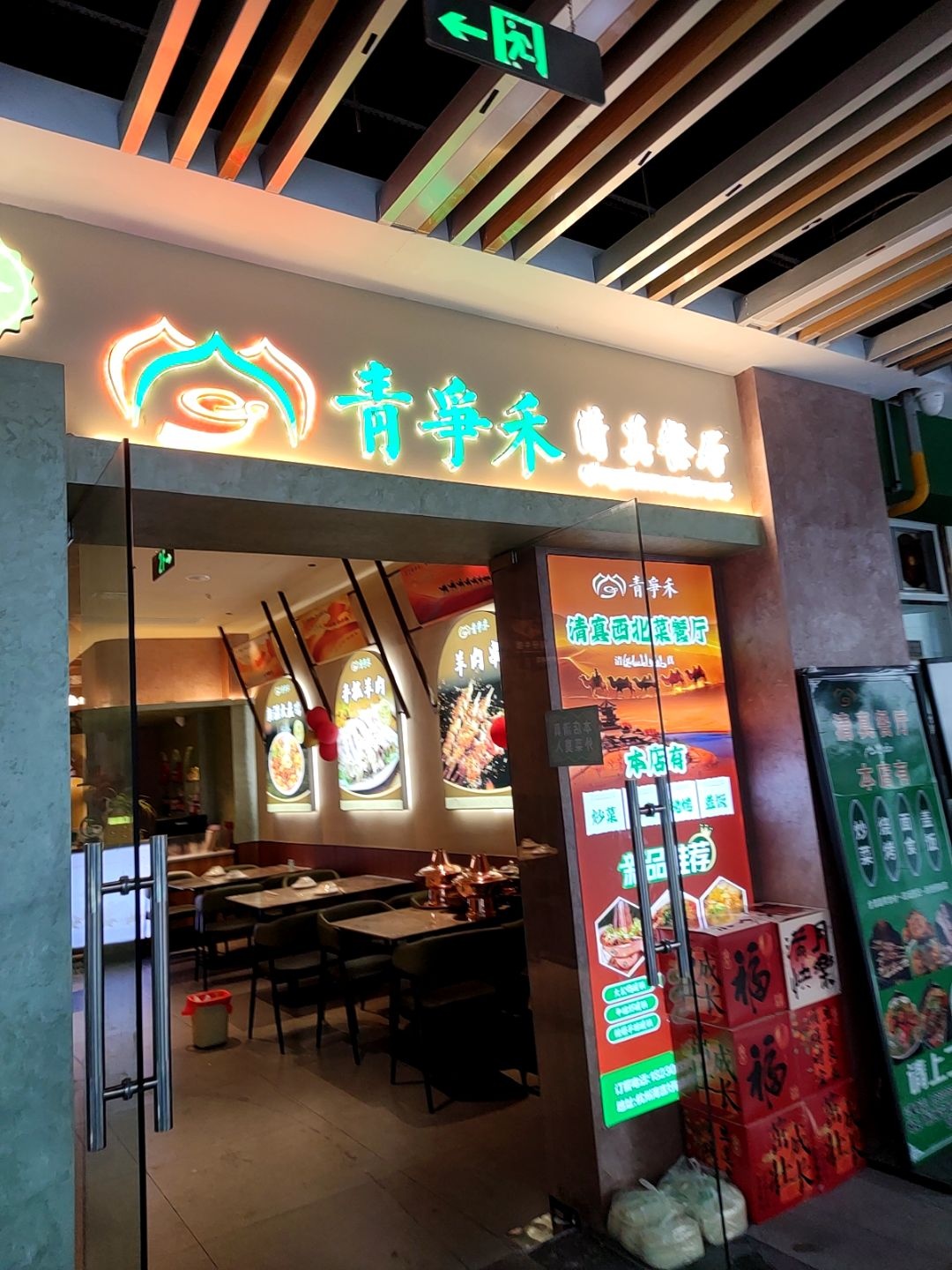 青争禾清真西北菜