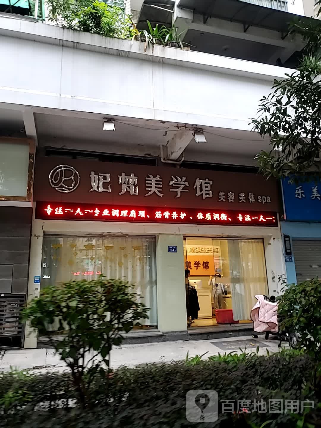 妃梵·皮肤病管理(世纪东方店)