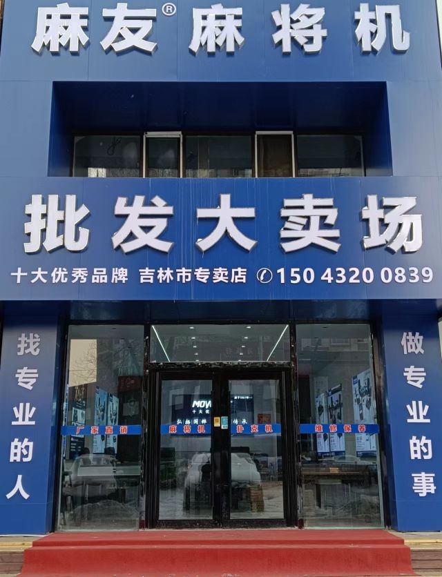 吉林麻友麻将机批发大卖场(解放中路店)
