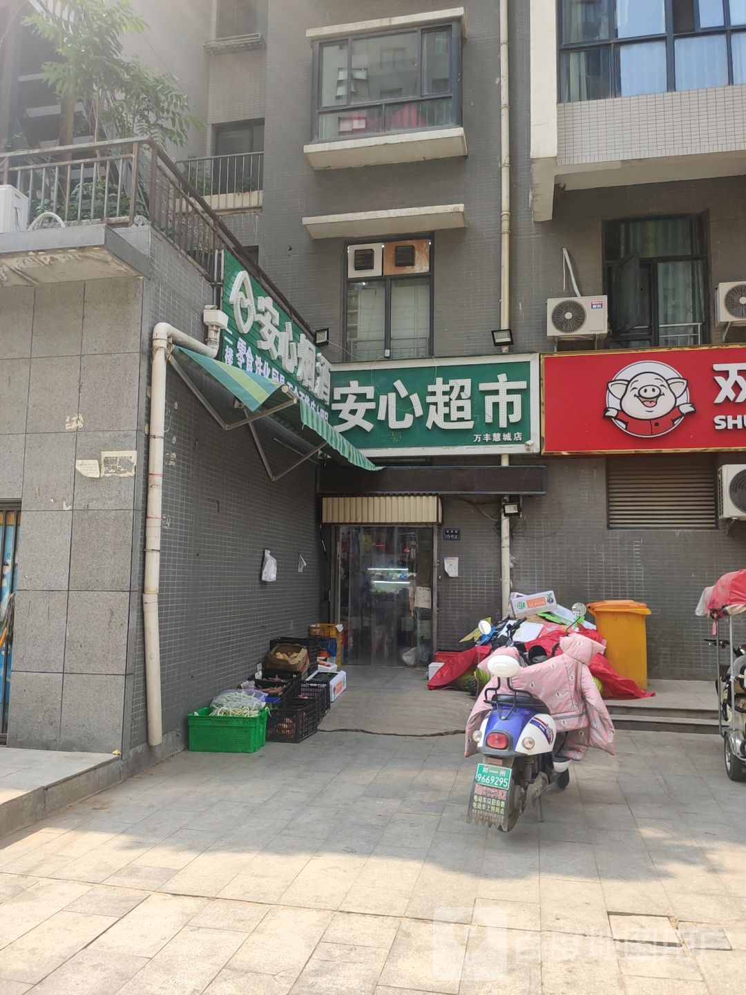 安心超市(万丰慧城店)