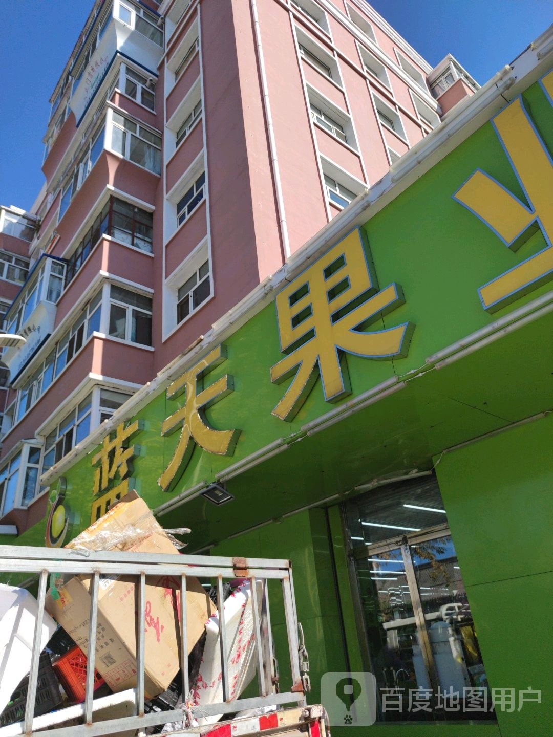 蓝天果业