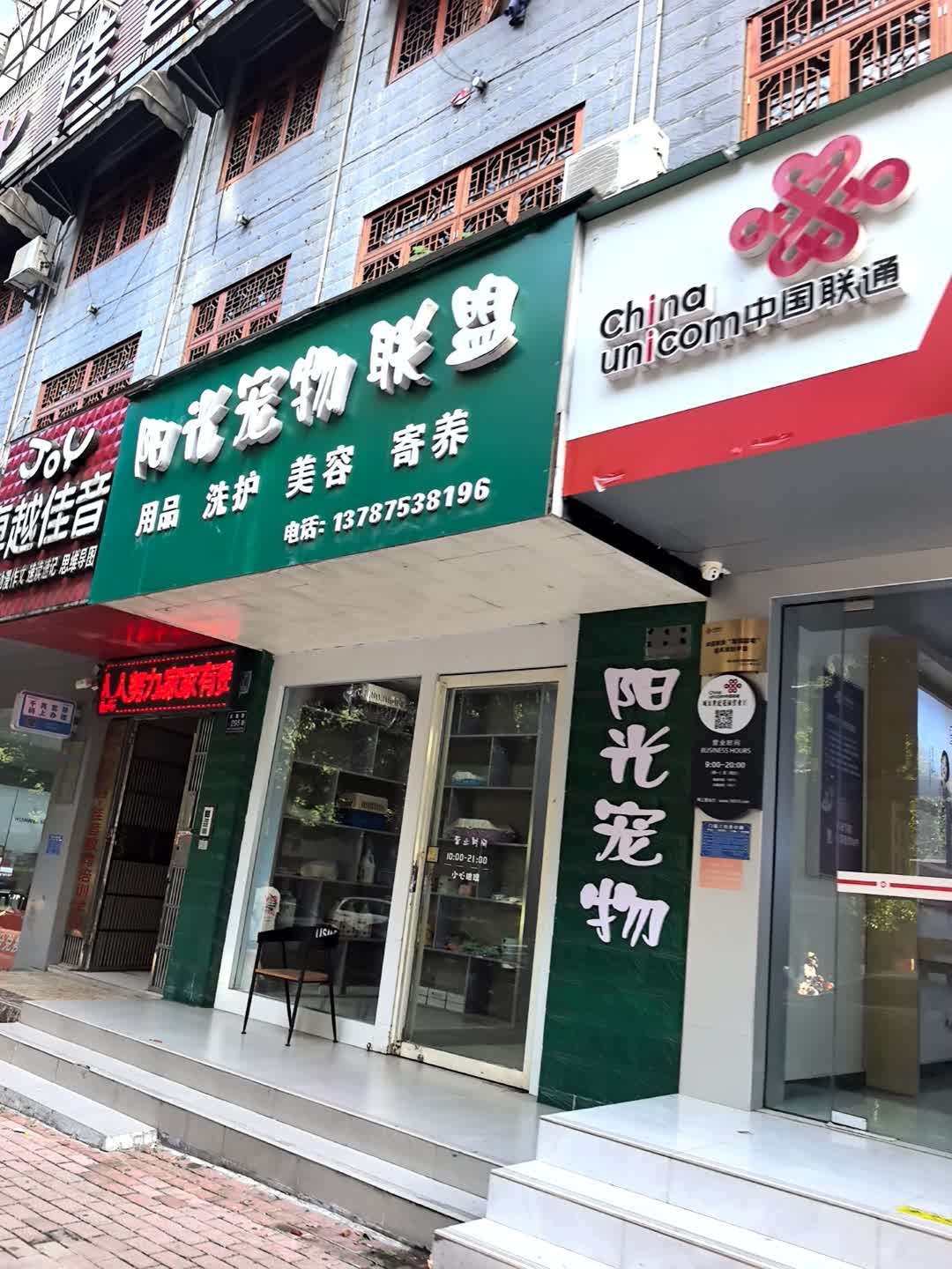 阳光宠物联盟(云集名苑店)