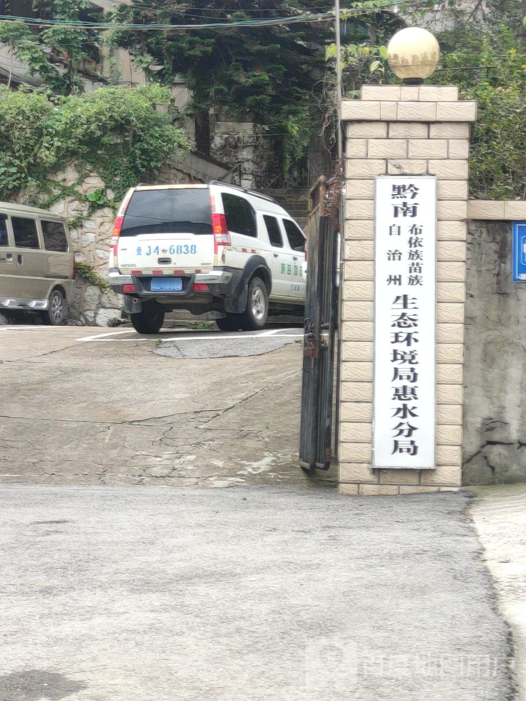 黔南布依族苗族自治州生态环境局惠水分局