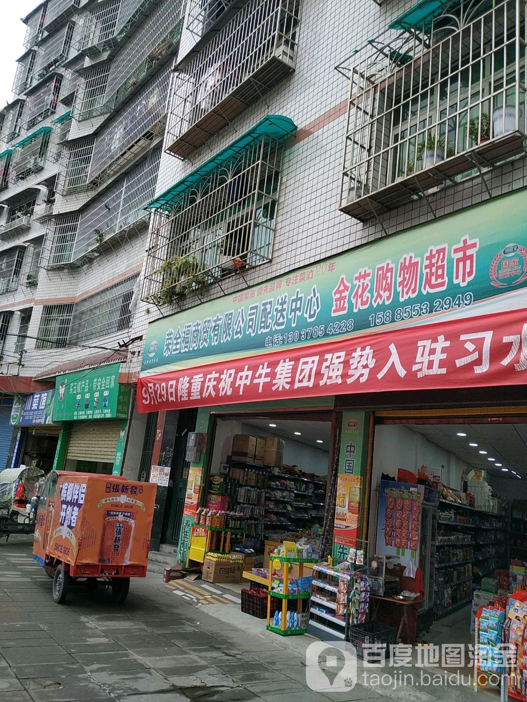 金花大购物超市