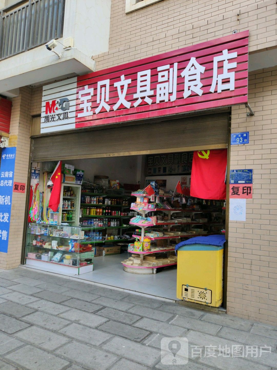 宝贝文具副食店