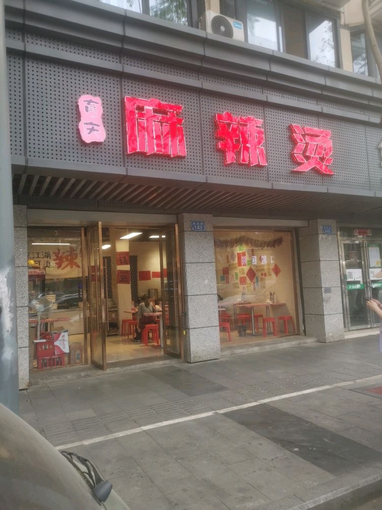 育庆麻辣烫