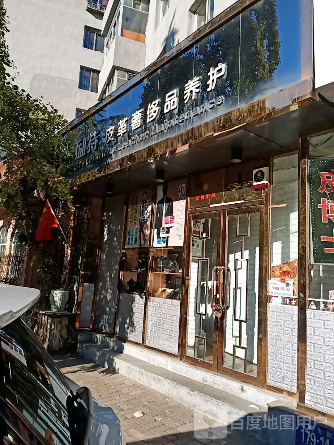 励特皮革奢侈品养护(皮博士金海店)