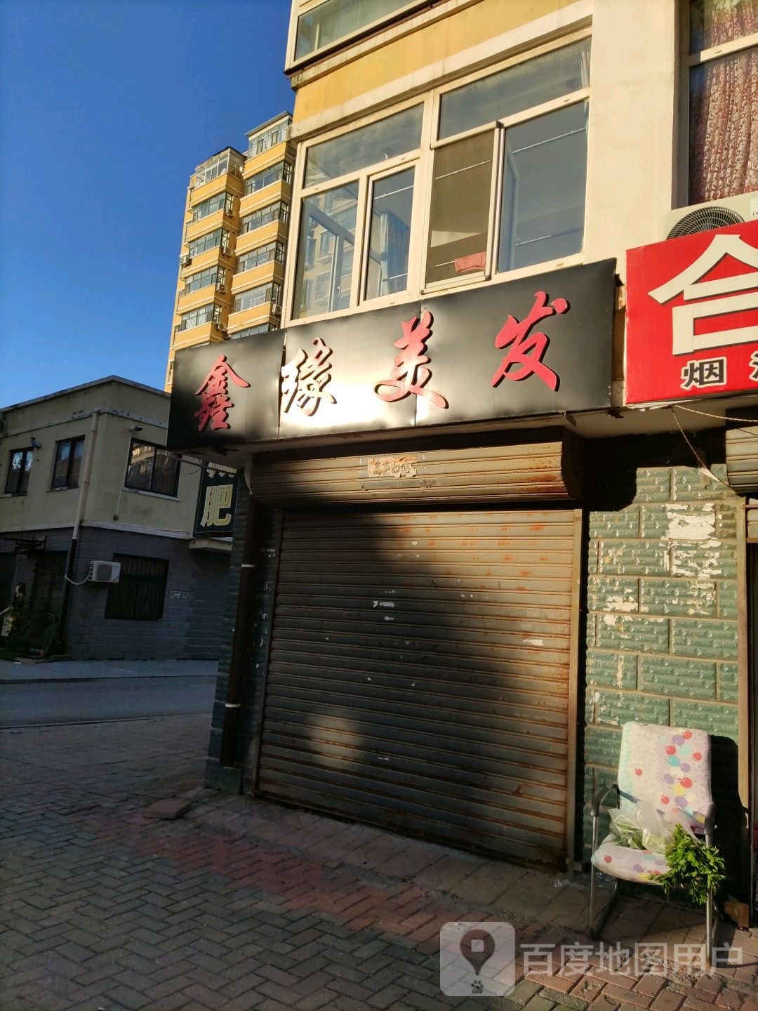 鑫源美发