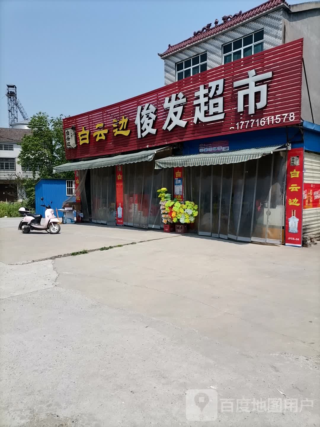俊华超市(G234店)