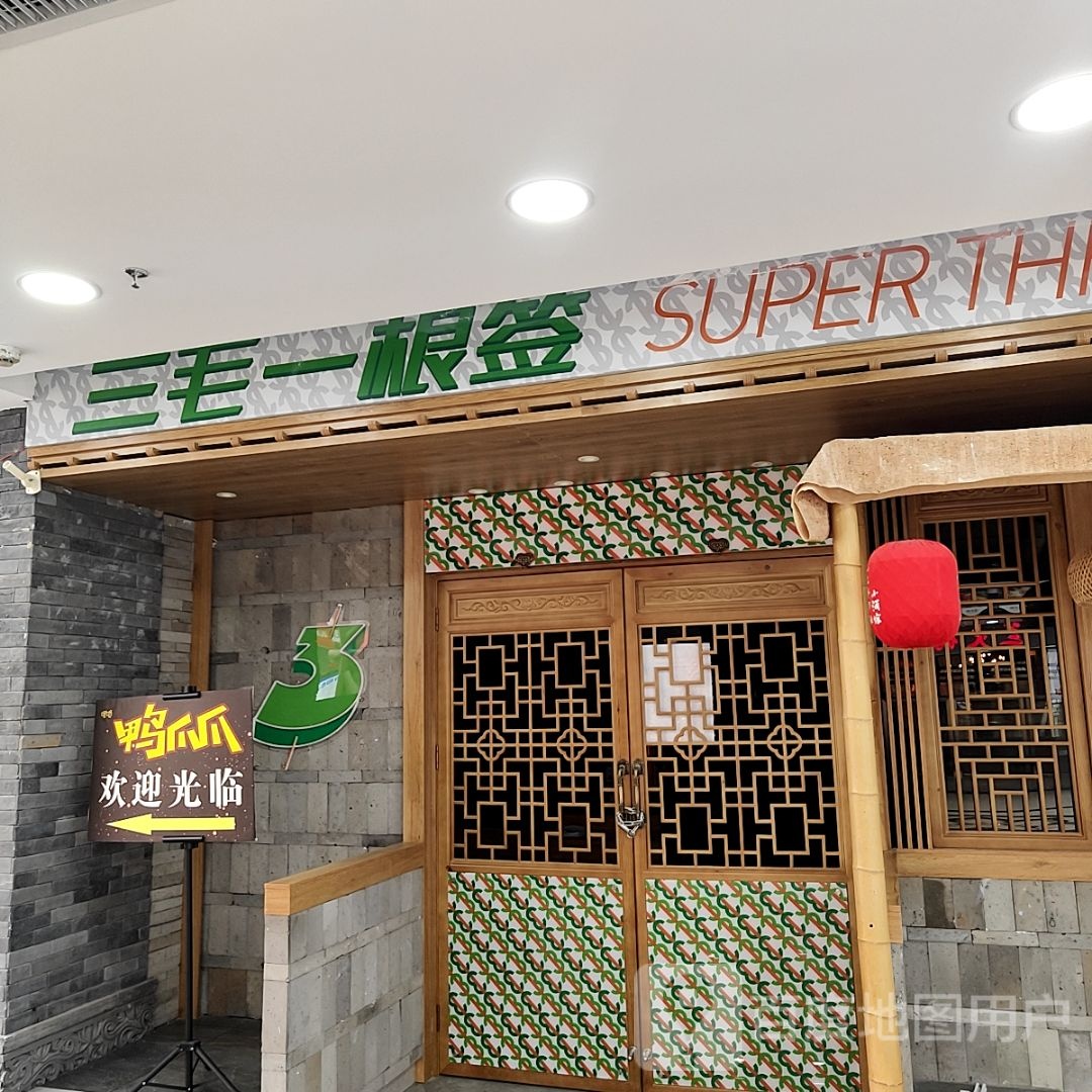 三毛一根签串串香(兰天店)