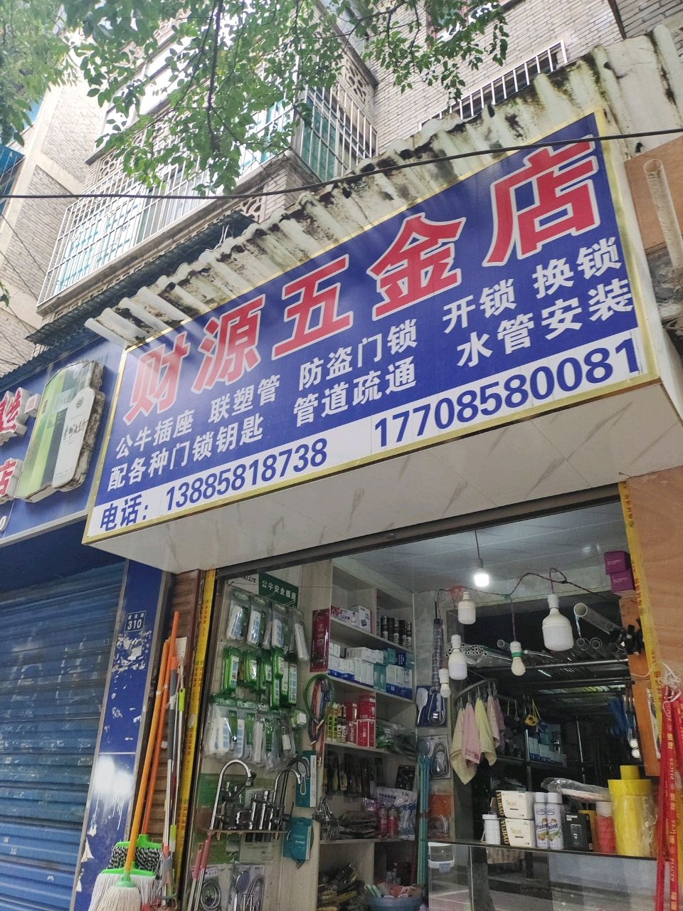 财源五金(建设路店)
