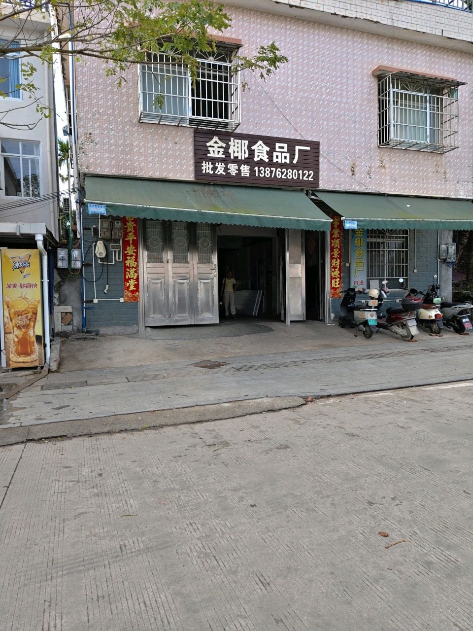 金椰食品厂