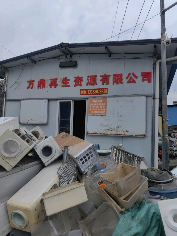 南华万鼎废品废铁再生资源有限公司