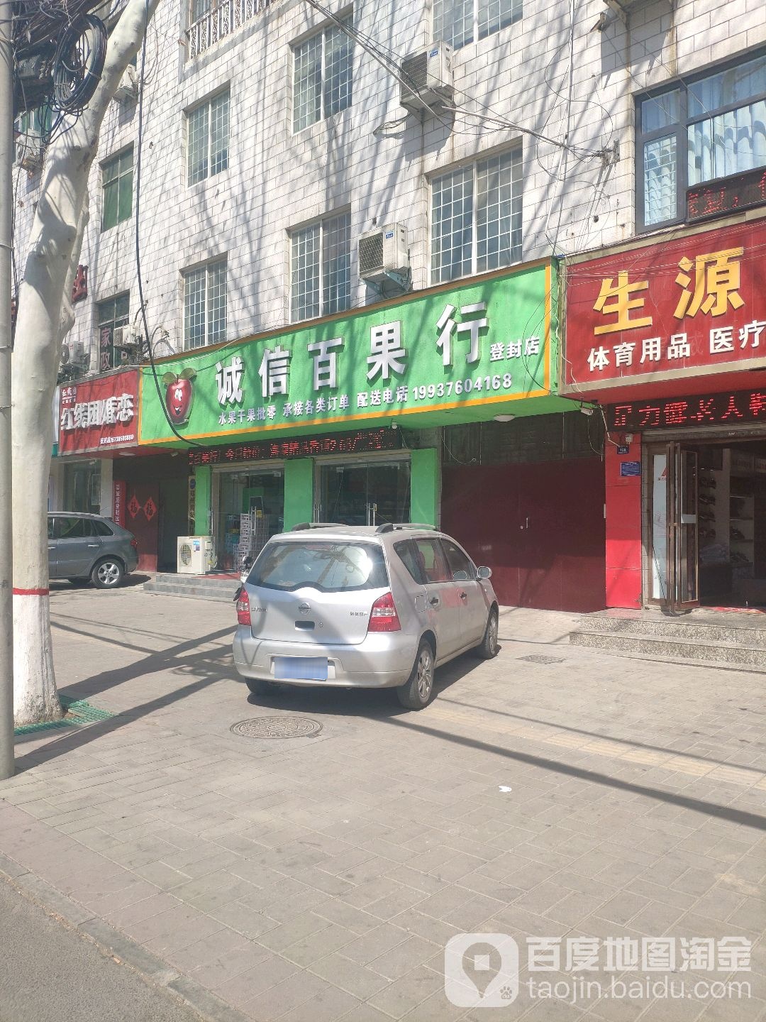 信百果行(登封店)