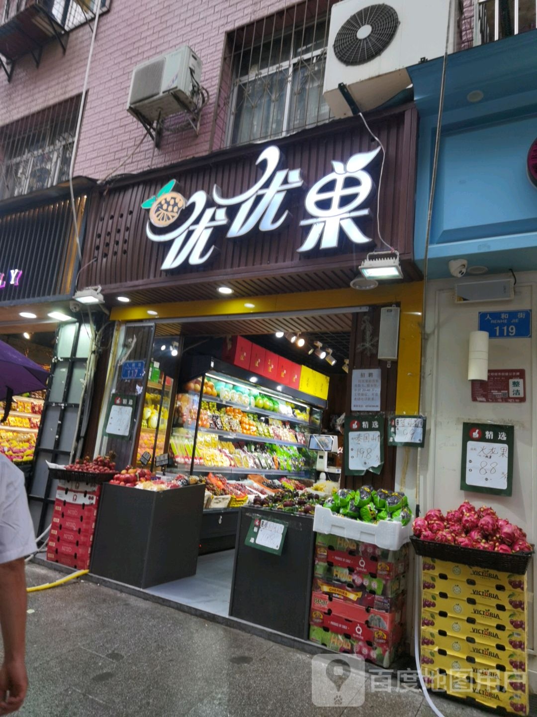 优优果(永安镇店)