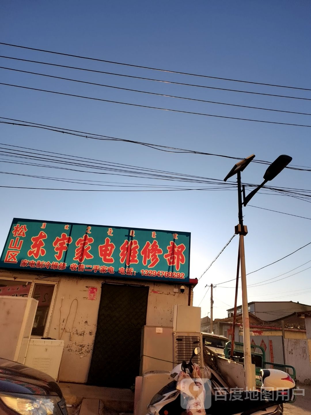 松山区东宇家电维修部