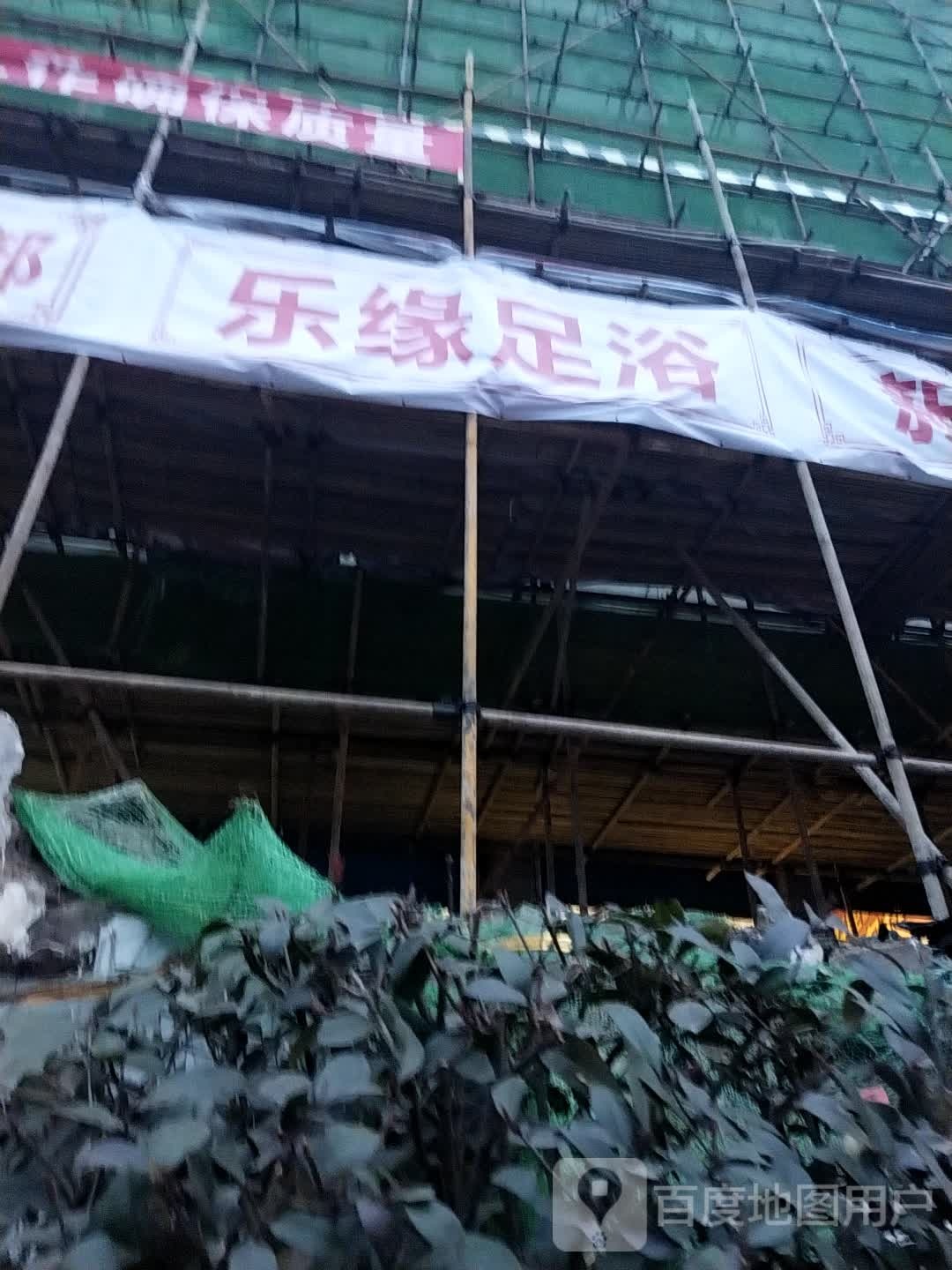 乐园足浴